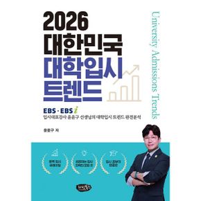 2026 대한민국 대학입시 트렌드 : EBS, EBSi 입시대표강사 윤윤구 선생님의 대학입시 트렌드 완전분석