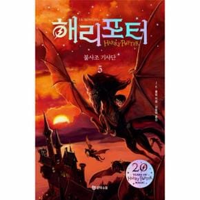 해리포터와 불사조기사단 5 (20주년 기념판)