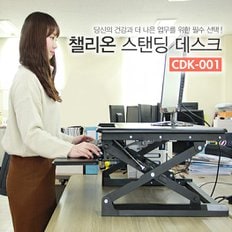 챌리온 스탠드책상 서서일하는 높이조절책상 CDK-001