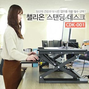 챌리온 스탠드책상 서서일하는 높이조절책상 CDK-001