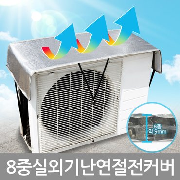  8중 난연 에어컨실외기 절전커버 열차단덮개 차양막