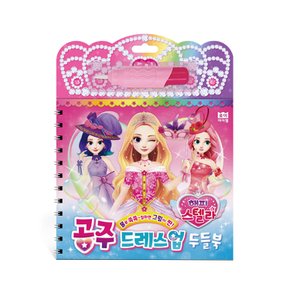 공주 드레스 업 두들북