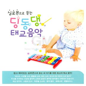 2CD_실로폰으로듣는-딩동댕태교음악/음반/유아/아동/동요/태교