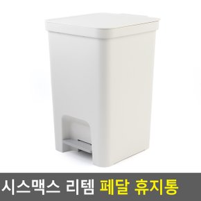 시스맥스 리템 페달 휴지통 아이보리 화장대 화장실 거실 소품 집 쓰래기 쓰레기 욕실 다용도