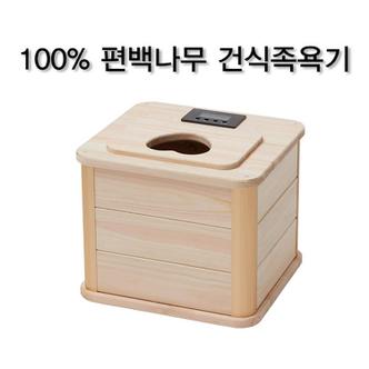  국내생산 편백나무 건식 족욕기 좌훈기/수족냉증/히노끼/피톤치드/발 족욕기