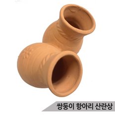 황토 토분 2구 쌍둥이 항아리 산란상 치어은신처 1812