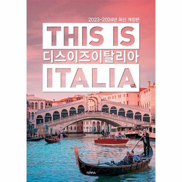 웅진북센 디스 이즈 이탈리아 This is Italia : 2023~2024년 최신 개정판