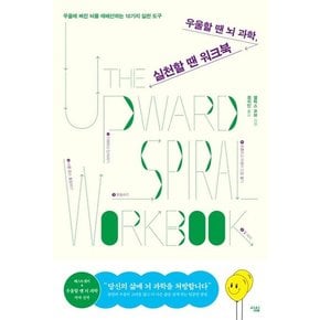 우울할 땐 뇌 과학, 실천할 땐 워크북 : 우울에 빠진 뇌를 재배선하는 10가지 실천 도구