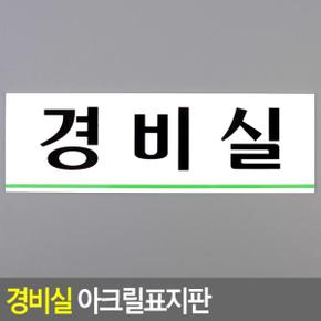 경비실표지판 아크릴표지판 명찰 인테리어소품 아크릴 X ( 2매입 )