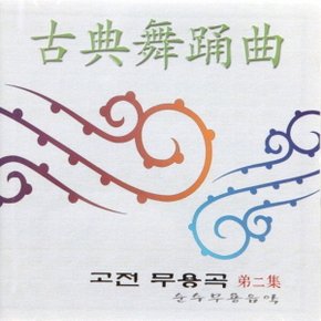 (CD) V.A - 고전무용곡 : 순수무용음악 제2집