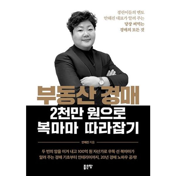 부동산 경매 2천만 원으로 복마마 따라잡기