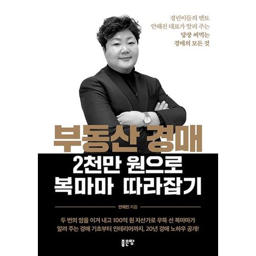 부동산 경매 2천만 원으로 복마마 따라잡기