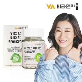 위편한 위대한 양배추 정 300mg 200정 1병 200일분 양배추환 양배추즙