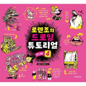 로렌조의 드로잉 튜토리얼 Vol.4