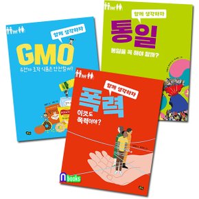 풀빛/어린이 교양도서 함께 생각하자 시리즈 세트(전3권)/폭력+통일+GMO-통일을해야할까?