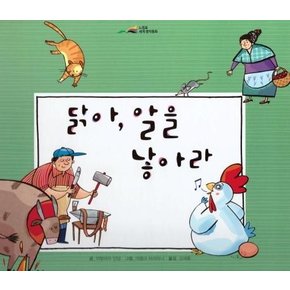 닭아 알을 낳아라- 느낌표 세계명작동화