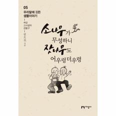 소나무가 무성하니 잣나무도 어우렁더우렁-05(우리말에깃든생물이야기)