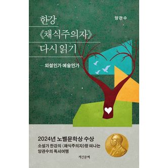 교보문고 한강 채식주의자 다시 읽기