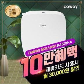 렌탈 더블케어 플러스 비데 렌탈 BAS38-A  셀프형 의무6년 26900