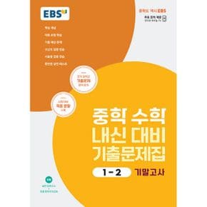 EBS 중학 수학 내신 대비 기출문제집 1-2 기말고사 (2023년) : 전국 중학교 기출문제 완벽 분석