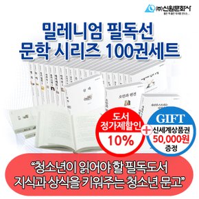 밀레니엄 필독선 문학 시리즈 100권세트/상품권5만