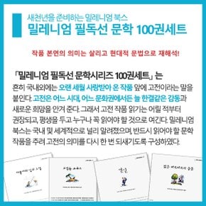 밀레니엄 필독선 문학 시리즈 100권세트/상품권5만