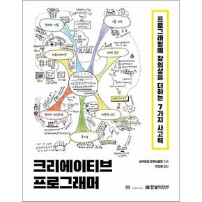 크리에이티브 프로그래머 - 프로그래밍에 창의성을 더하는 7가지 사고력