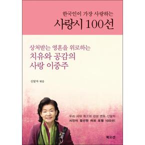 사랑시 100선 (한국인이 가장 사랑하는) (양장)