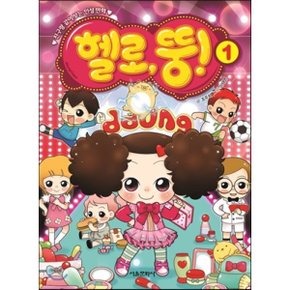 (중고/중)헬로 뚱 1