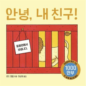 안녕 내 친구