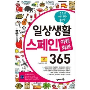 일상생활 스페인 여행회화 365  mp3 파일 무료 다운로드_P341544721