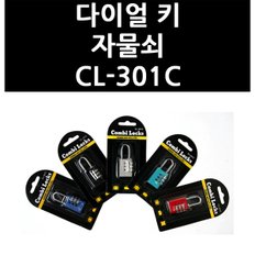 다이얼 키 자물쇠 CL-301C