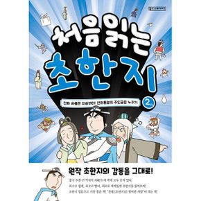 처음 읽는 초한지 2 : 진짜 싸움은 지금부터! 천하통일의 주인공은 누구?!