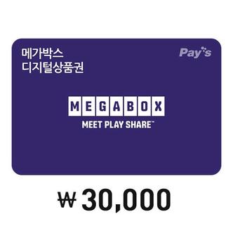 메가박스 [Pay’s] 메가박스 디지털상품권 3만원권