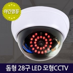 돔형 28구 LED 모형 CCTV / 가짜CCTV 감시카메라 가짜카메라 모조CCTV 방범 보안 무인 경비 무선 야간 범죄예방 안전용품 도둑방지 홈 가정용 사무실 실내 실외 야외 소형