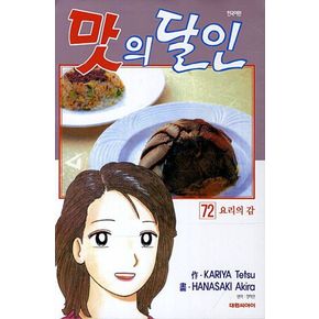 맛의 달인 72: 요리의 감