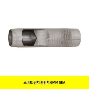 스마토 펀치 환펀치 6MM 10EA