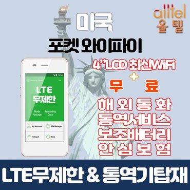  미국 하와이 캐나다 멕시코 LTE무제한 포켓와이파이 대구김해공항 무료수령