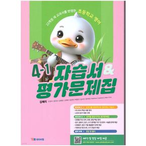 초등학교 영어 4-1 자습서&평가문제집(김혜리)(2025)