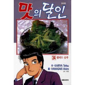 맛의 달인 34