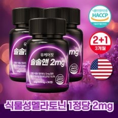 미국 식물성 멜라토닌 2mg 함유 솔솔앤 30정 2+1개 3개월분 메라토닌 멜라토닉 토마토추출 타트체리