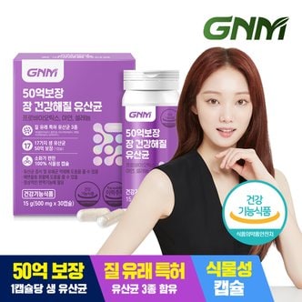 GNM자연의품격 50억 보장 장 건강해질 유산균 1박스 / 질 유래 유산균 프로바이오틱스 아연 셀레늄 식물성캡슐