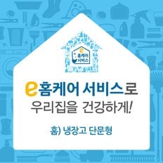 [e홈케어] 냉장고 단문형