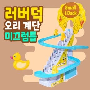 러버덕 오리 계단 미끄럼틀/미끄럼틀/계단미끄럼틀/오리계단미끄럼틀/멜로디장난감/노래장난감/음악놀이/놀