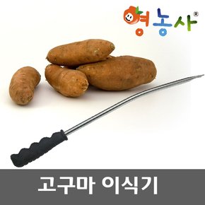 영농사 고구마 이식기 심는도구 고구마심기 작물이식기