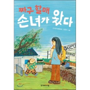 (중고/상)짜구 할매 손녀가 왔다