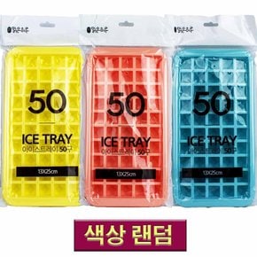 맑은하루 아이스 트레이 50구(684312)-색상랜덤
