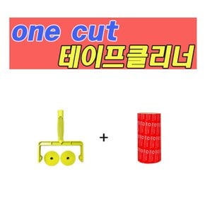 [Onecut Cleaner] 강력한 테이프 클리너 대형 핸들용(185mm/세트1)