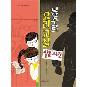 봉주르 요리 교실 실종 사건 (책 읽는 교실 시리즈 10)