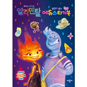  애플비 디즈니 픽사 엘리멘탈 미니 에듀 스티커북